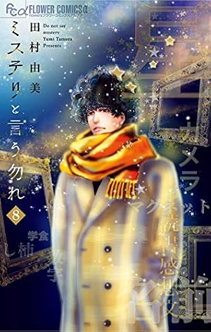 神話になった午後 (フラワーコミックス) | 田村由美 | 少女マンガ
